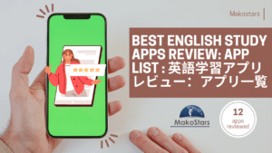Best English Study Apps Review: App list : 英語学習アプリレビュー：アプリ一覧